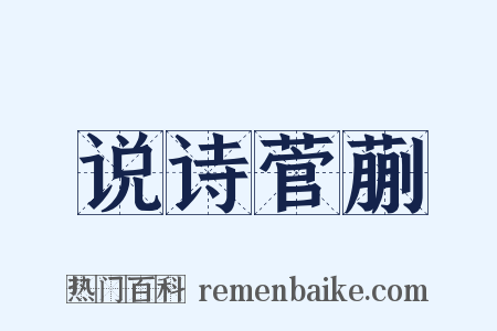 说诗菅蒯是什么意思的图片